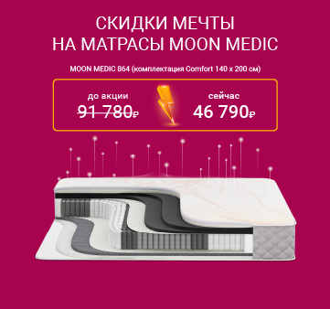 Изображение акции - Скидки мечты на матрасы MOON MEDIC